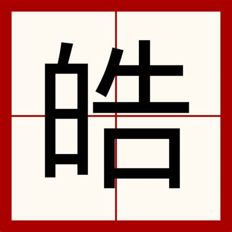 皓 晧|皓（汉语文字）